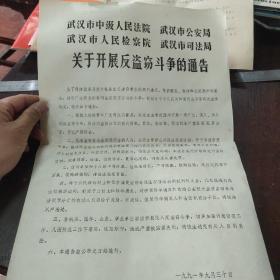 关于开展反盗窃斗争的通告（武汉市中级人民法院，武汉市公安局，武汉市人民检察院，武汉市司法局）