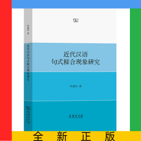 近代汉语句式糅合现象研究
