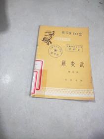 顾炎武（中国历史小丛书）