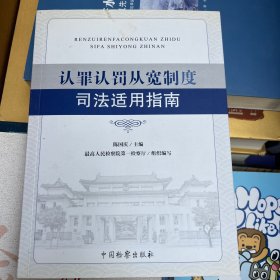 认罪认罚从宽制度司法适用指南