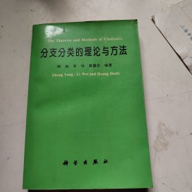 分支分类的理论与方法（签赠本）