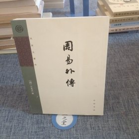 周易外传：王夫之著作