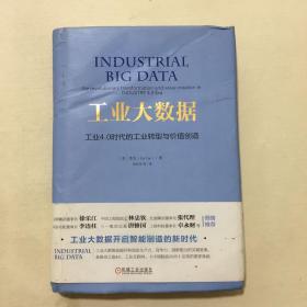 工业大数据：工业4.0时代的工业转型与价值创造