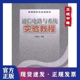 通信電路與系統(tǒng)實(shí)驗(yàn)教程 9787564008604