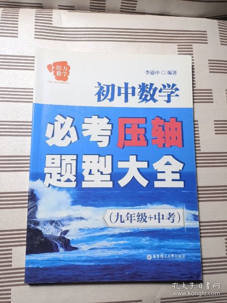 给力数学·初中数学必考压轴题型大全（九年级+中考）