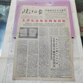 峡江日报 1960年9月30日（套红）：毛泽东选集第四卷出版、中国和古正正式建交、赵邦珍、效区积极组织付食品上市、等、8开4版