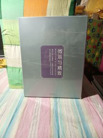 微观与精致 : 首届中国工笔重彩、水墨作品学术研究展（全两册）(套合有点不好里面书好丿