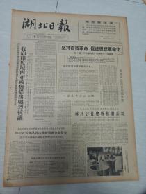 湖北日报1965年10月19日，4开四版，坚持自我革命，促进思想革命化；一堂生动的政治课。