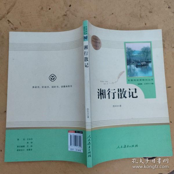 中小学新版教材（部编版）配套课外阅读 名著阅读课程化丛书 湘行散记 