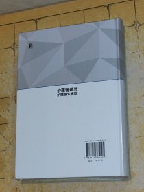 护理管理与护理技术规范 林绚丽等主编 上海科学普及出版社上书时间B2
