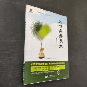 父母需要长大