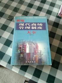 新编 现代商场 管理制度 大全【注意一下：上书的信息，以图片为主。】