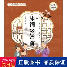 宝宝的第一本国学启蒙书：宋词300首