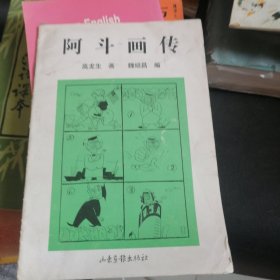 阿斗画传