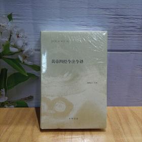 陈鼓应著作集：黄帝四经今注今译