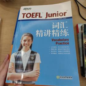 新东方 TOEFL Junior词汇精讲精练