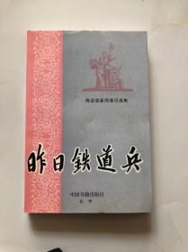 昨日铁道兵——陈远谋新闻通讯选集