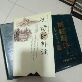 杜诗新补注