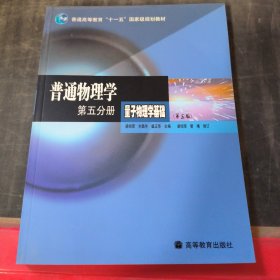 普通物理学（第5分册）量子物理学基础(第三版)