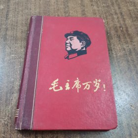 1968年精装版笔记本，时代特色明显24-0111-01记载1968年个人生活学习日记