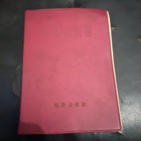 中国地图册（塑套本）1973。