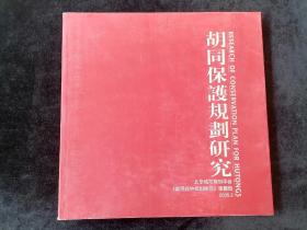 胡同保护规划研究（《胡同保护规划研究》课题组组长赵知敬签名本）