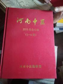 中医学报2015年合订本5一8期