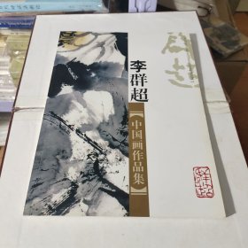 李群超中国画作品集 签名赠送本