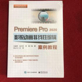 Premiere Pro 2020影视动画非线性编辑案例教程