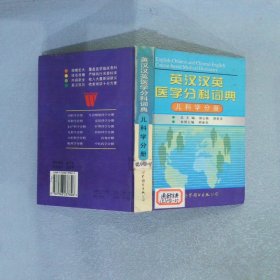 英漢漢英醫(yī)學(xué)分科詞典：兒科學(xué)分冊