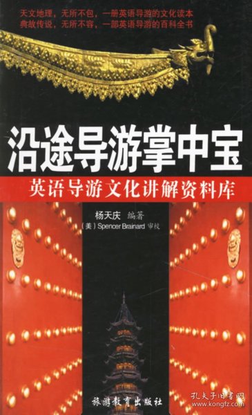 正版现货沿途导游掌中宝(英语导游文化讲解资料库)杨天庆 编著9787563714124新华仓库多仓直发