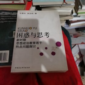 困惑与思考:新时期思想政治教育若干热点问题探讨