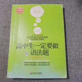 高中生一定要做的语法题：英语语法练习与测试全书