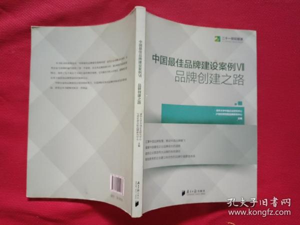 中国最佳品牌建设案例7 品牌创建之路