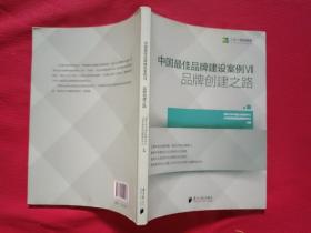 中国最佳品牌建设案例7 品牌创建之路