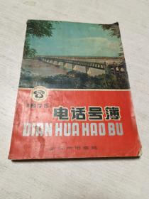 武汉市1975年电话号簿