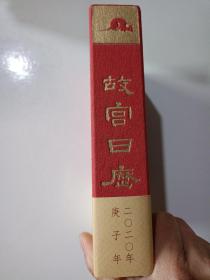 故宫日历·2020年（紫禁600年）