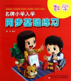 名牌小学入学同步基础练习·数学