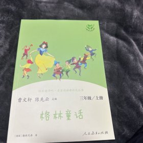 三年级语文上册快乐读书吧《格林童话》