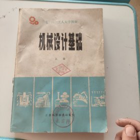 机械设计基础（上册）