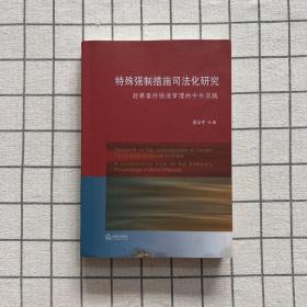 特殊强制措施司法化研究：轻罪案件快速审理的中外实践