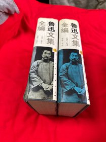 鲁迅文集全编  （大16开精装本）全二册！ 1995年一版一印！