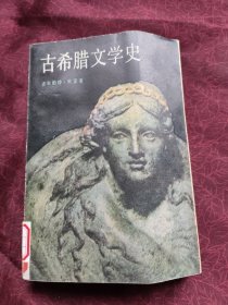 古希腊文学史