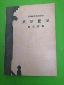 民國(guó)舊書(shū) 英語(yǔ)動(dòng)詞