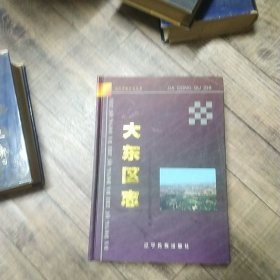 大东区志 1896-1995 沈阳市地方志丛书【16开精装】【1-11】