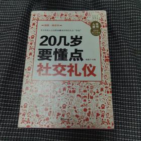 人生金书：20几岁要懂点社交礼仪（插图精读本）