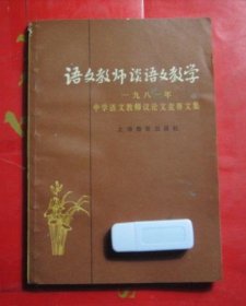 语文教师谈语文教学  1981年中学语文教师议论文竞赛文集