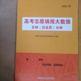 2024高考志愿填报大数据吉林（历史类）分册