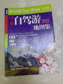 2022年中国自驾游地图集（281处房车自驾车露营地，175条新增景观公路，145条精选自驾线路，2万条景点名地图位置索引，180幅专业地图行车导航）