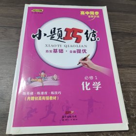 小题巧练. 化学. 1 : 必修